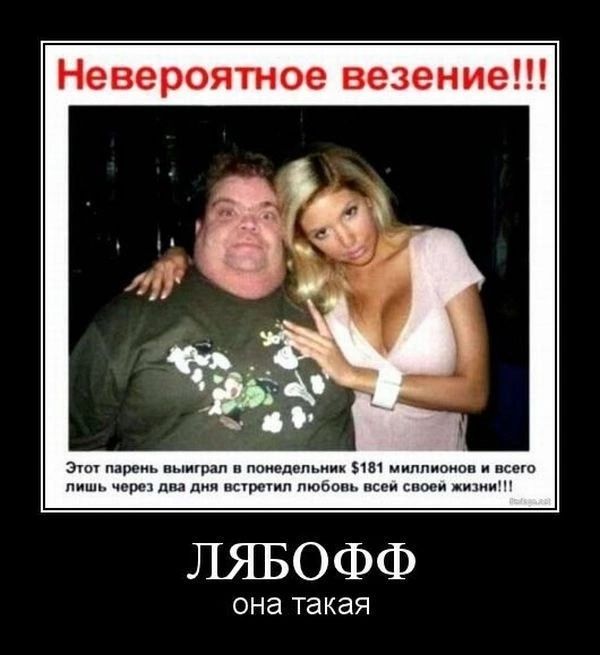 Невероятное везение ЛЯБОФФ ОНЭ такая
