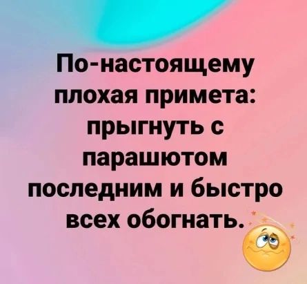 По настоящему ппохая примета прыгнуть с парашютом последним и быстро всех обогнать Ё