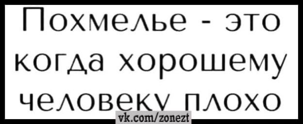 ПохмеАье это когда хорошему ЧЭАОВЁКУ ПАОХО ми ип