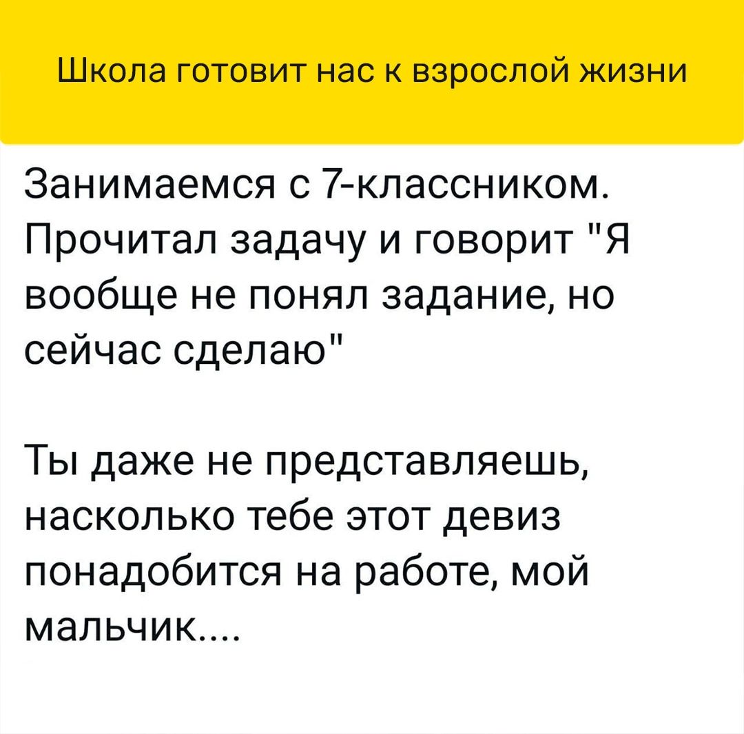 ШКОПЭ ГОТОВИТ нас К НЗРОСПОЙ ЖИЗНИ Занимаемся с 7Классником Прочитал задачу и говорит Я вообще не понял задание но сейчас сделаю Ты даже не представляешь насколько тебе этот девиз понадобится на работе мой мальчик