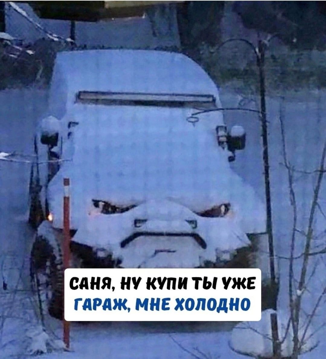 саня НУ КУПИ ТЫ УЖЕ гапж МНЕ холодно