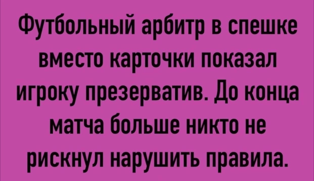 Футбольный арбитр в спешке вместо карточки показал игроку презерватив До конца матча больше никто не рискнул нарушить правила