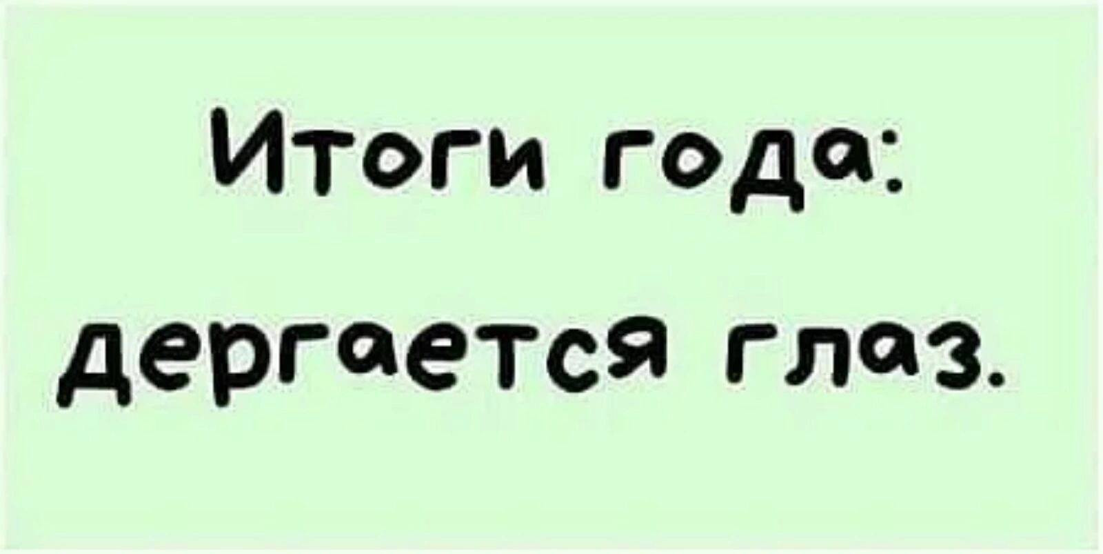 Итоги года дергается глаз