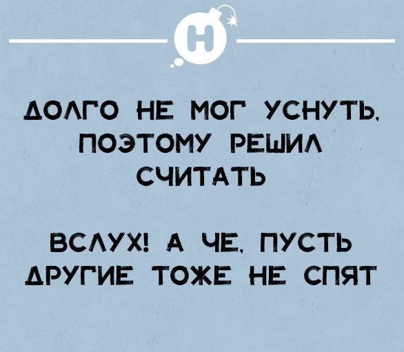 АОАГО НЕ МОГ УСНУТЬ ПОЭТОМУ РЕШИА СЧИТАТЬ ВСАУХ А ЧЕ ПУСТЬ АРУГИЕ ТОЖЕ НЕ СПЯТ