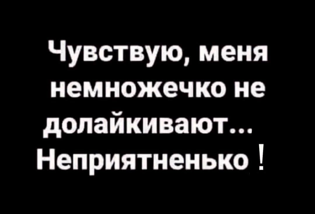 Чувствую меня немножечко не допайкивают Неприятненько