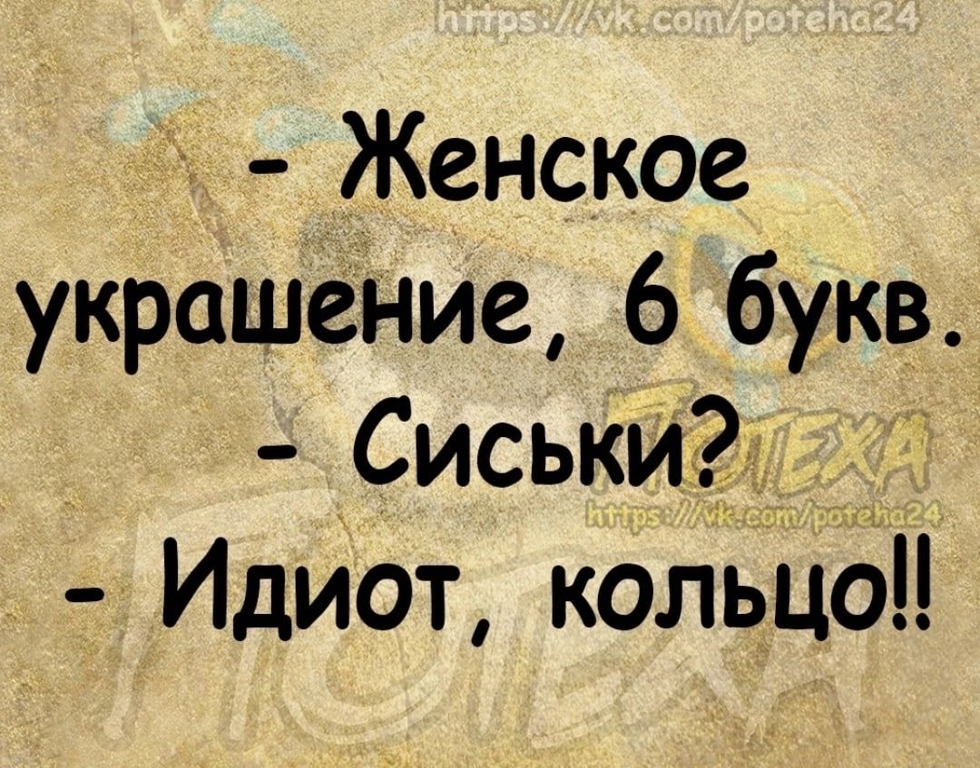 Женское украшение 6 букв Сиськиг Идиот кольЦо