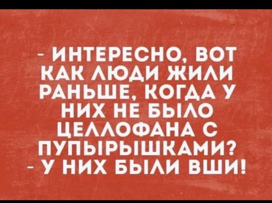 ИНТЕРЕСНО ВОТ КАК АЮАИ ЖИАИ РАНЬШЕ КОГАА У НИХ НЕ БЫАО ЦЕААОФАНА С ПУПЫРЫШКАМИ У НИХ БЫАИ ВШИ