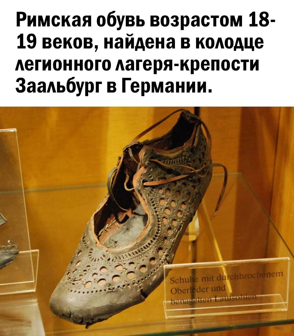Римская обувь возрастом 18 19 веков найдена в кшюдце легион ного дагеря крепости Заальбург в Германии