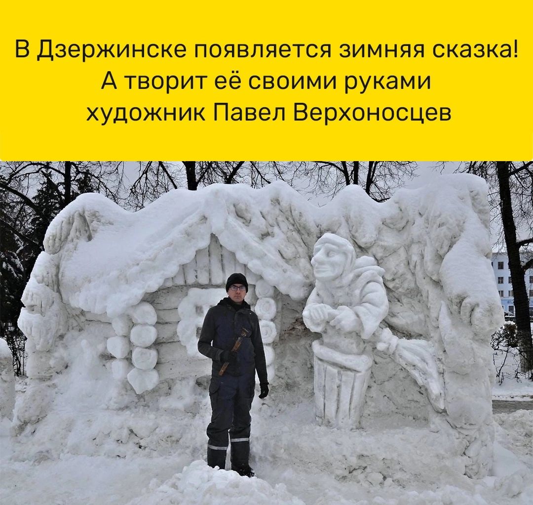 В Дзержинске появляется зимняя сказка А творит её своими руками художник Павел Верхоносцев