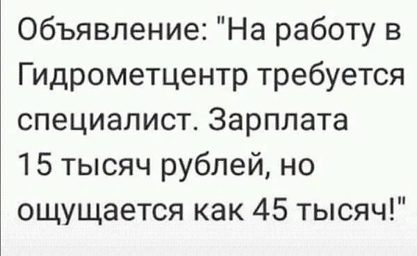 Объявление На работу в Гидрометцентр требуется специалист Зарплата 15 тысяч рублей но ощущается как 45 тысяч