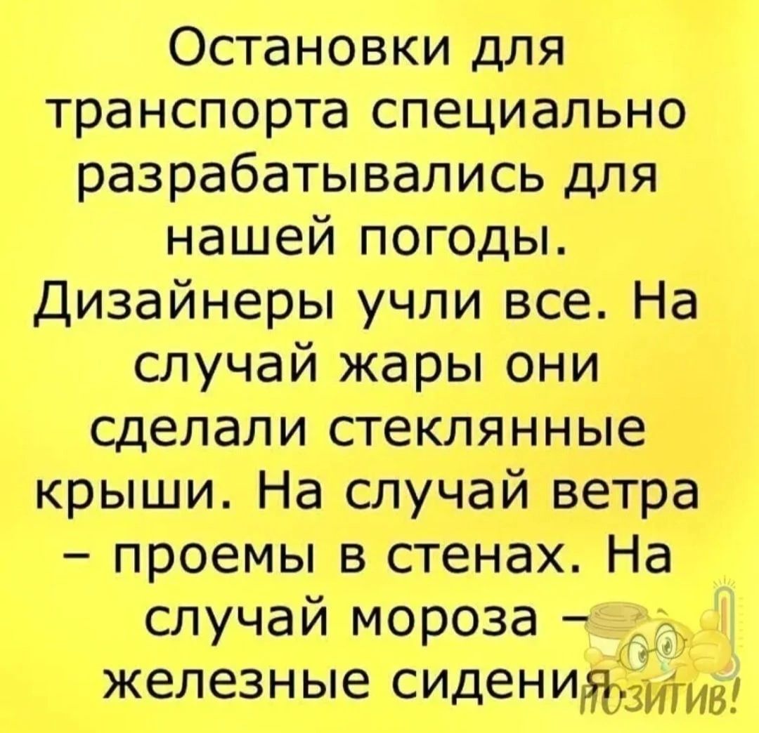 Остановки для транспорта специально разрабатывались для нашей погоды Дизайнеры учли все На случай жары они сделали стеклянные крыши На случай ветра проемы в стенах На случай мороза железные сиденигуозтив