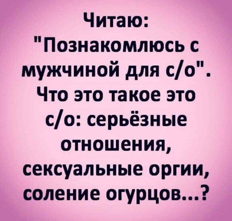 Читаю Познакомлюсь с мужчиной для со Что это такое это со серьёзные отношения сексуальные оргии соление огурцов