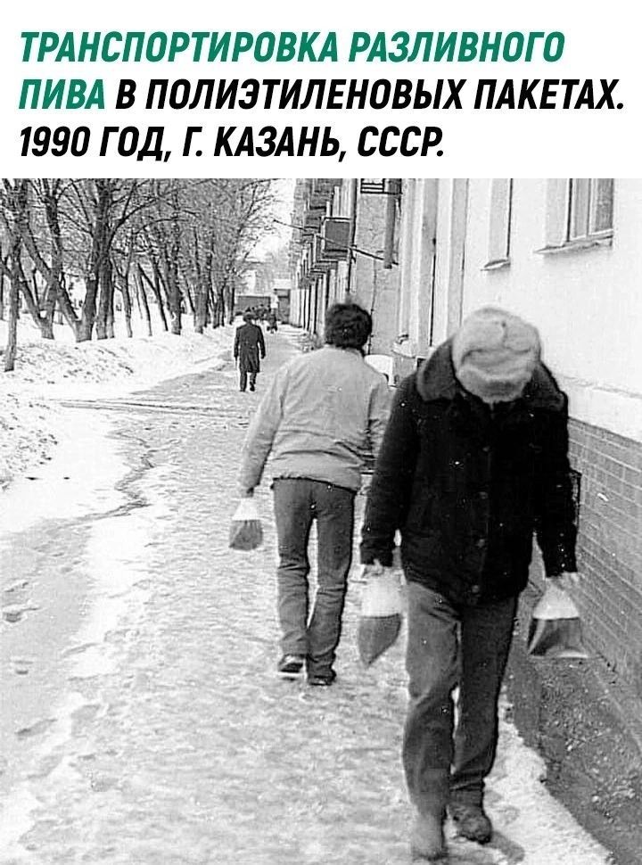 ТРАНСПОРТИРОВКА РАЗЛИВНдГП ПИВА В ПОЛИЗТИЛЕНПВЫХ ПАКЕТАХ 1990 Г ОД Е КАЗАНЬ СССР