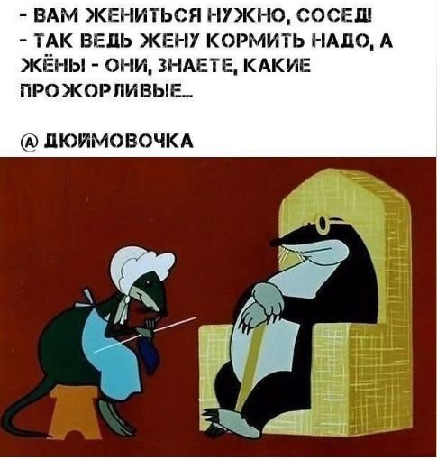 ВАМ ЖЕНИТЬСЯ НУЖНО СОСЕШ ТАК ВЕДЬ ЖЕН КОРМИТЬ НАДО А ЖЁНЫ ОНИ ЗНАЕТЕ КАКИЕ ПРОЖОРПИВЫЬ ЛЮИМОВОЧКА