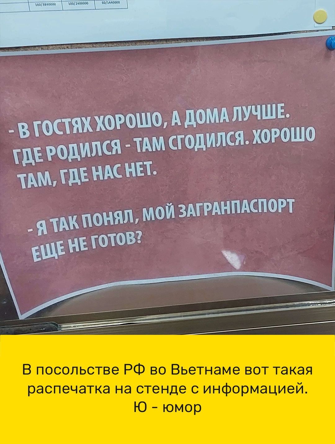 птица ССЪШ ны В посольстве РФ во Вьетнаме вот такая распечатка на стенде информацией Ю юмор