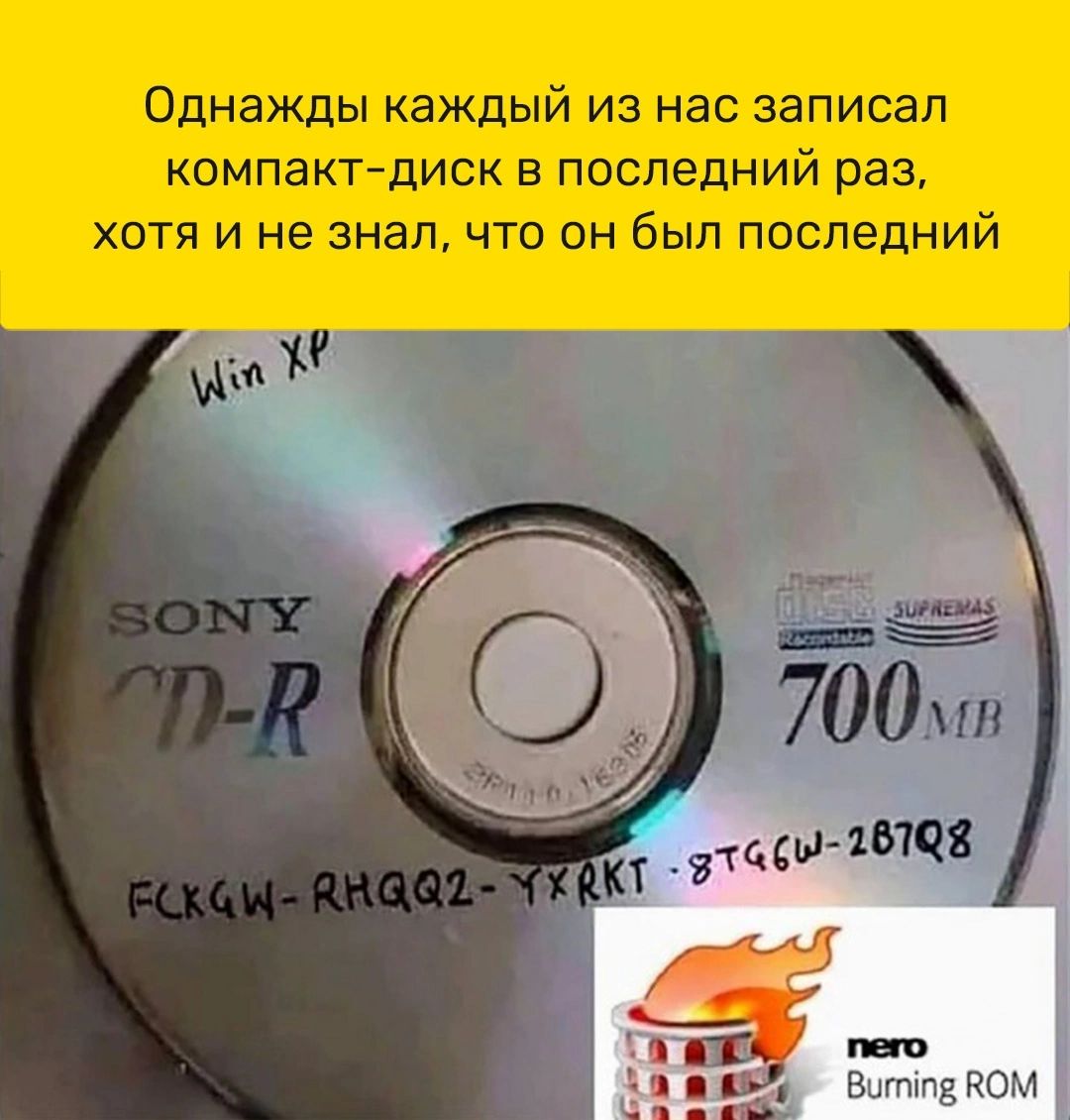 Однажды каждый из нас записал КОМПЭКТ дИСК В ПОСЛЕДНИЙ раз хотя и не знал что он был последний Витте ком