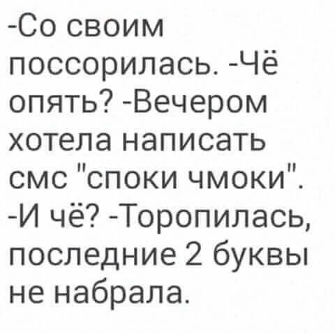 Со своим поссорилась Чё опять Вечером хотела написать смс споки чмоки И чё Торопипась последние 2 буквы не набрала