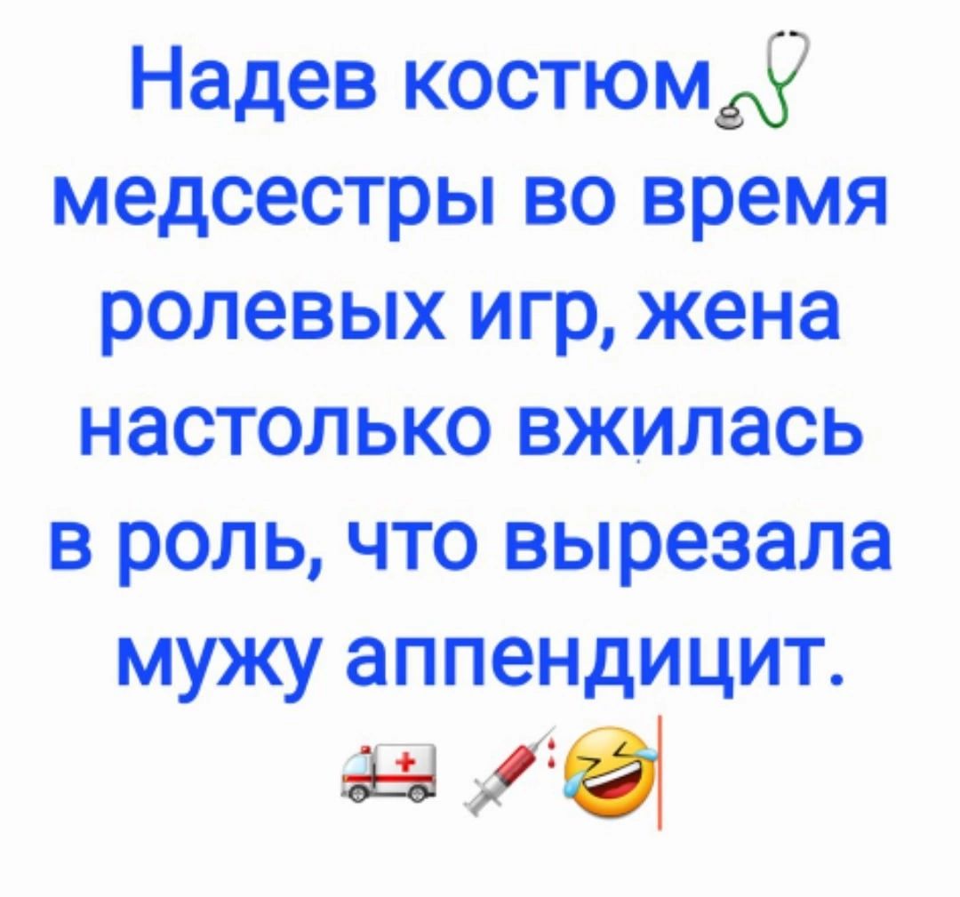 Надев костюм медсестры во время ролевых игр жена настолько вжилась в роль  что вырезала мужу аппендицит 10 - выпуск №1799147