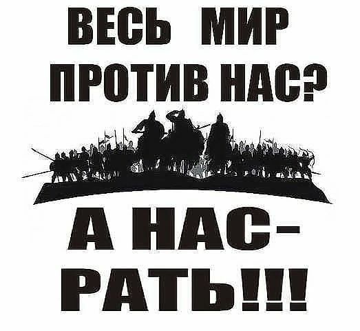 ВЕСЬ МИР ПРВТИВ ндс ам ц м д нм РАТЬ