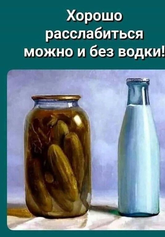 Хорошо расслабиться можно и без водки