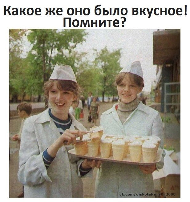 Какое же оно было вкусное Помните