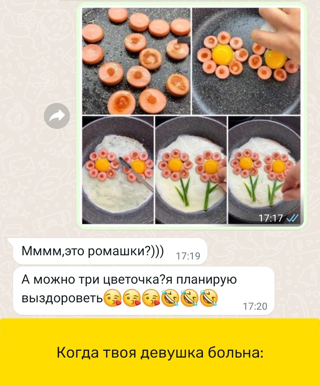 Ммммэто ромашки А можно три цветочкая планирую выздороветь 1 Ж Пт Когда твоя девушка больна