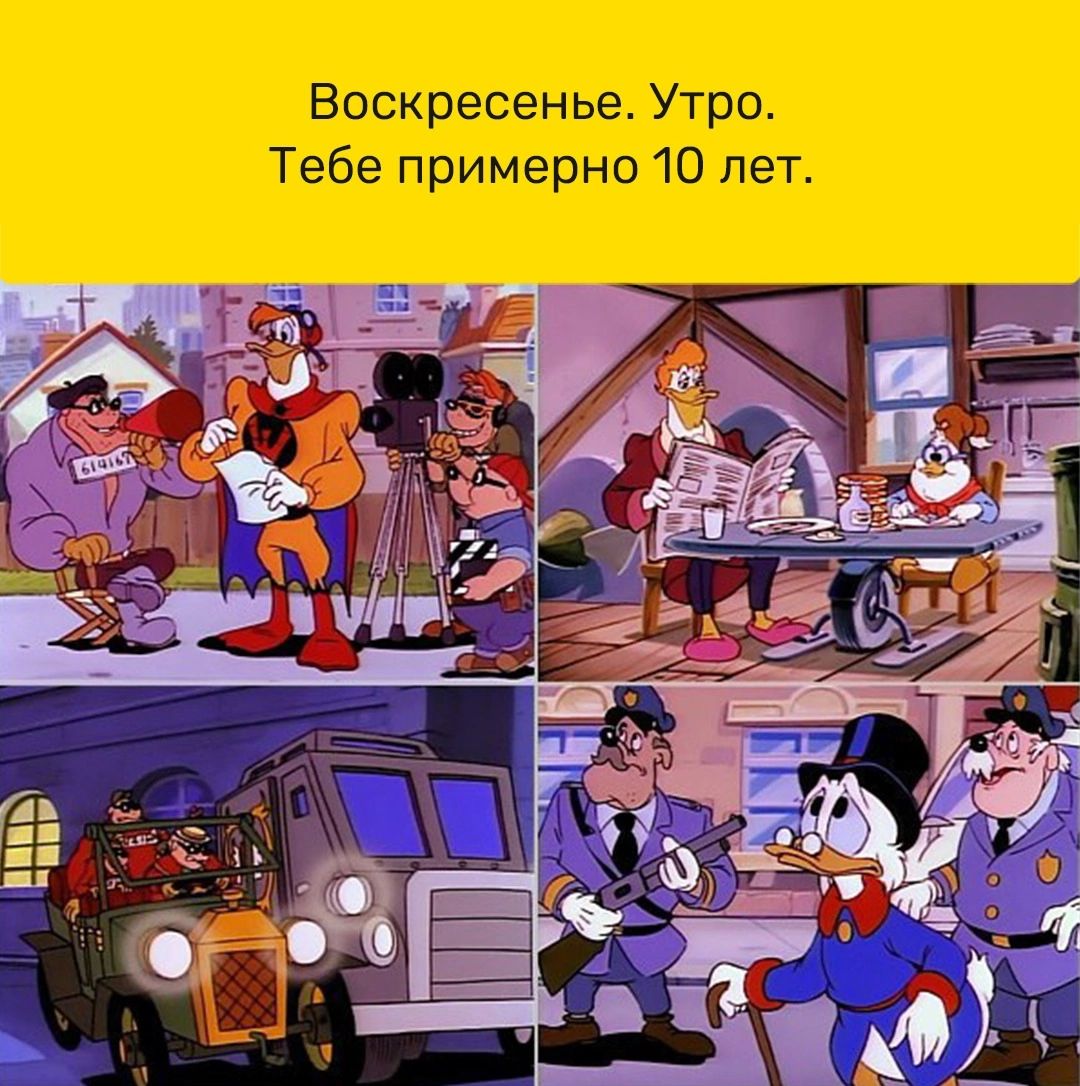 Воскресенье Утро Тебе примерно 10 лет