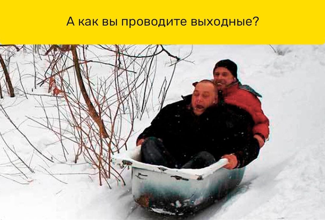 А как вы проводите выходные