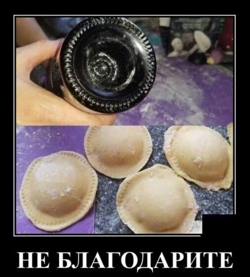 НЕ БЛАГОДАРИТЕ