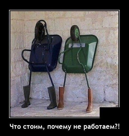Что стоим почему не работаем