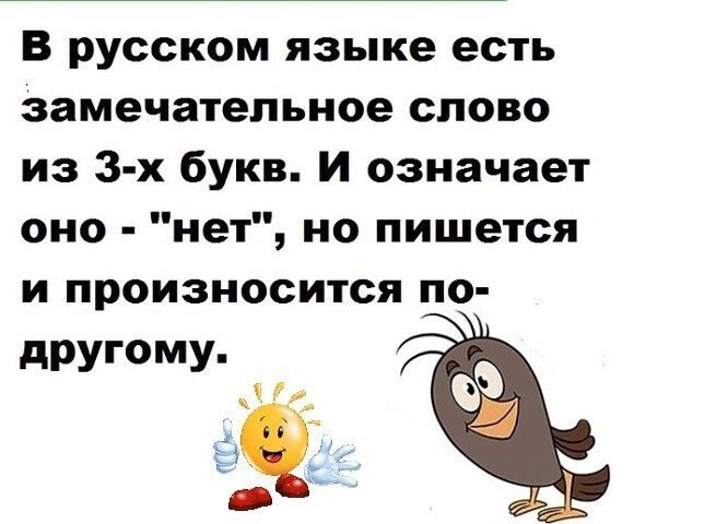 В русском языке есть замечательное слово из 3 х букв И означает оно нет но пишется и произносится по другому