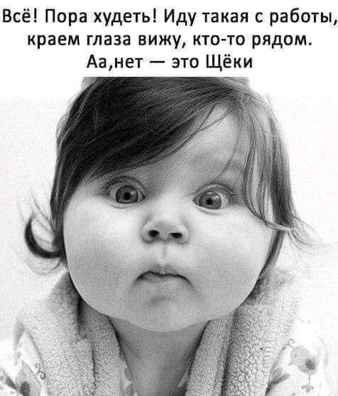 Всё Пора худеть Иду такая работы краем глаза вижу кто то рядом Аанет это Щёки
