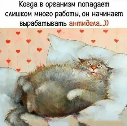298 В организм попа9ает САИШКОМ много работы ОН начинает вырабатывать антидеАа __О