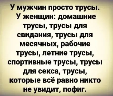 _ У мужчин просто трусы У женщин домашние трусы трусы для свидания трусы для месячных рабочие трусы летние трусы спортивные трусы трусы для секса трусы которые всё равно никто не увидит пофиг