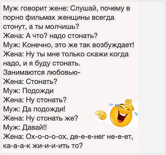 Муж говорит жене Слушай почему в порно Фильмах женщины всегда стонут а ты молчишь Жена А что надо стонать Муж Конечно это же так возбуждает Жена Ну ты мне только скажи когда надо и я Буду стонать Занимаются любовью Жзна Стонать Муж Подожди Жена Ну стонать Муж да подожди Жена Ну стонать же Муж Давай Жена Охо п о ох де е енег не е ет кааа к жиии ить то