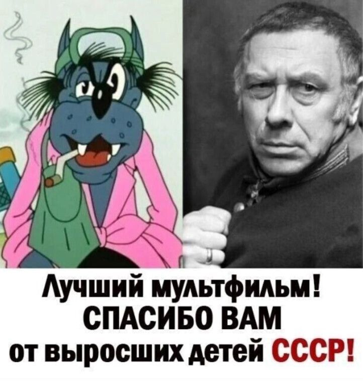 Аучший мультфильм СПАСИБО ВАМ от выросших детей СССР