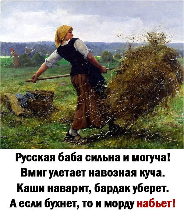 Русская баба сильна и могу па Вмиг улетает иавозиая куча Каши иаварит бардак уберет А если бухиет то и морду набьэті