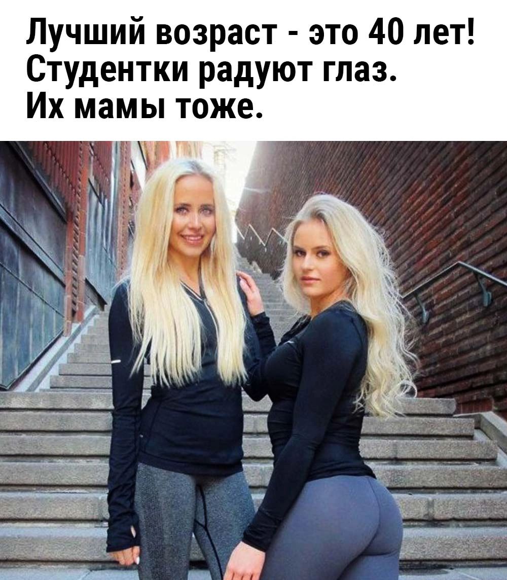 Лучший возраст это 40 лет Студентки радуют глаз Их мамы тоже