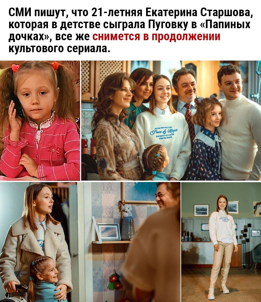 СМИ пишут что 21 летияя Екатерина Старшина которая в детстве сыграла Пуговку в папиных дочках все же снимется в продолжении культового сериала