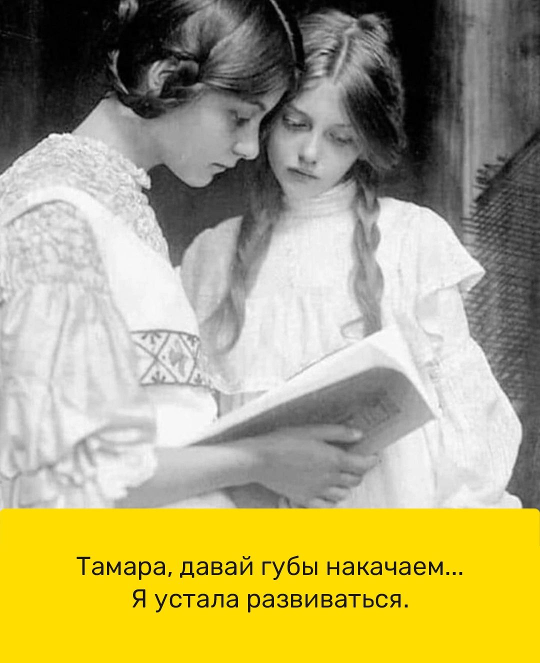 Тамара давай губы накачаем Я устала развиваться