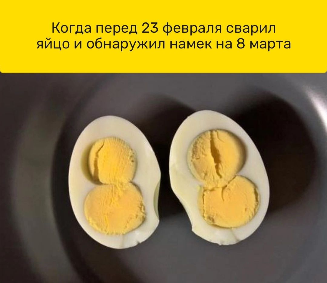 Когда перед 23 Февраля сварил яйцо и обнаружил намек на 8 марта