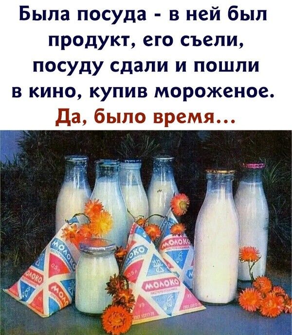 Была посуда в ней был продукт его съели посуду сдали и пошли в кино купив мороженое Да было время