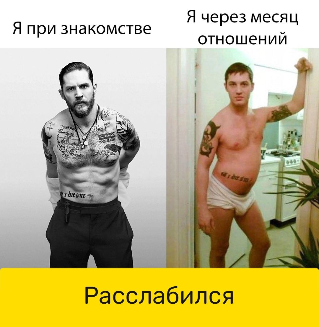 Я через месяц отношений Я П рИ ЗНЗ комстве Расслабился