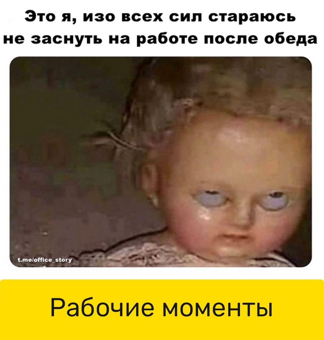 Это я изо всех сип стараюсь не заснуть на работе после обеда