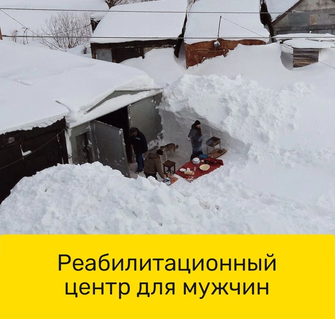 Реабилитационный центр для мужчин