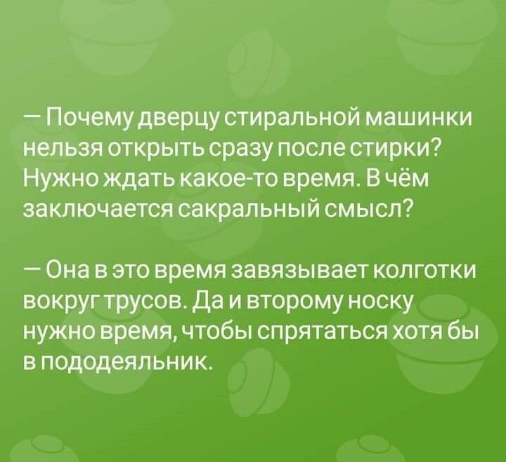 Почему дверцу стиральной маши нки В открыть сразу после стирки Нужно ждать какое то время В чём заключается сакральный см ысп Она и это время завязывает колготки вокруг трусов да и второму носку нужно время чтобы спрятаться хотя бы в пододеяльник