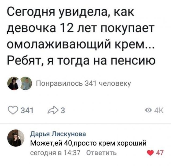 Сегодня увидела как девочка 12 лет покупает омолаживающий крем Ребят я тогда на пенсию дарья Лискунова МожеТей 40просто крем хороший сегвдня 314 37 Ответить 47