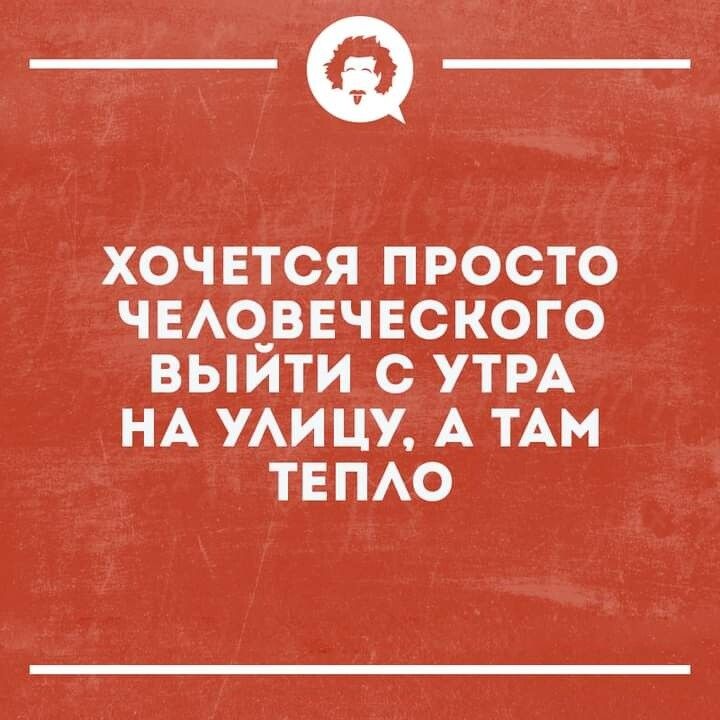 _Ф ХОЧЕТСЯ ПРОСТО ЧЕАЧВЕЧЕСКОГО ВЫИТИ С УТРА НА УАИ ЦУ А ТАМ ТЕПАО