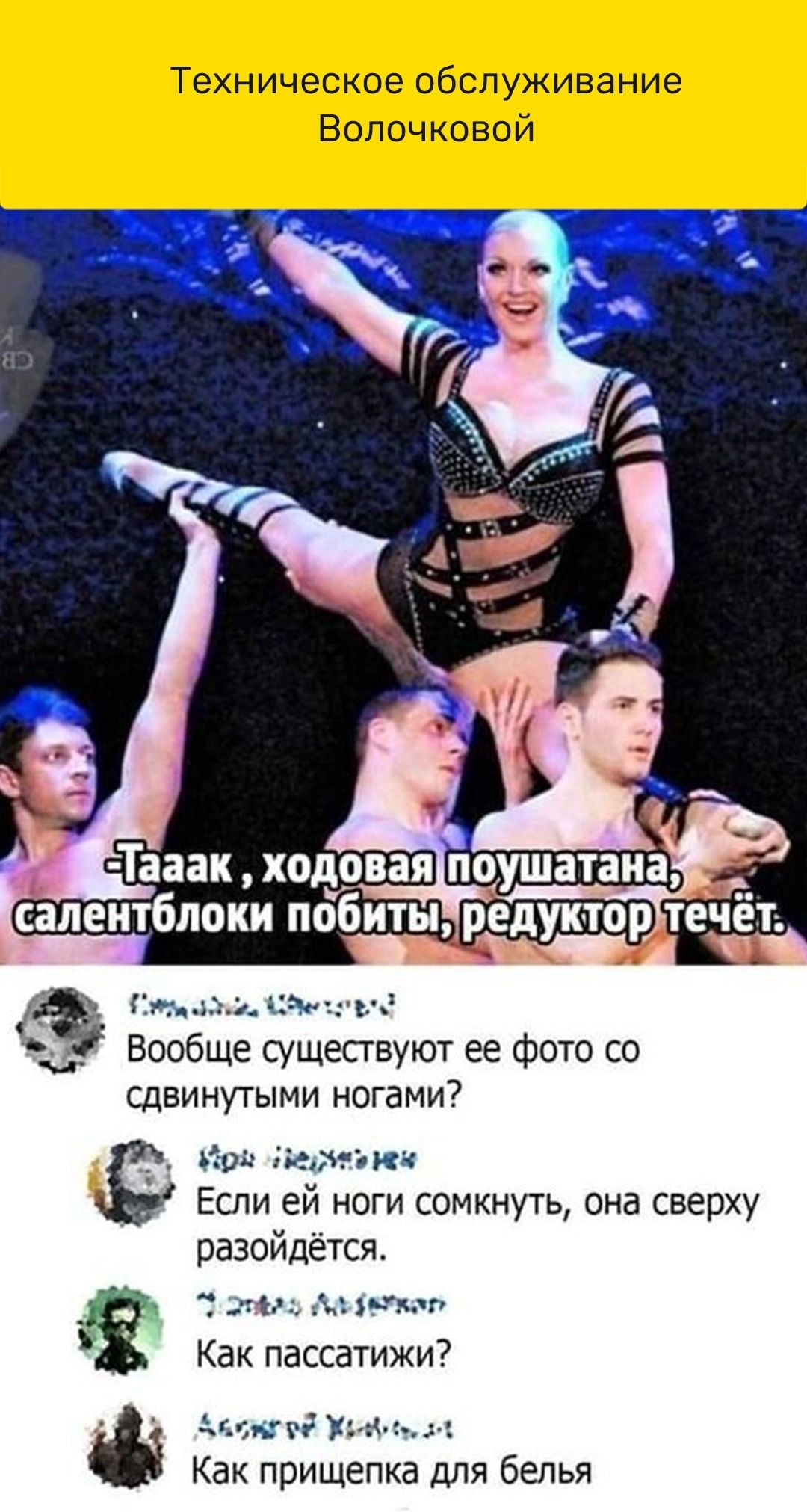 ТЕХНИЧЕСКОЕ ОБСЛУЖИЕЗНИЭ Волочковой Тааак ходовая ПОУШЗТЁИЩ сапеитблоки побитыр Пид сч гг Вообще существуют ее фото со СДВИНУТЫМИ ногами вшй детеи Еспи ей ноги сомкнуть она сверху разойдется м ЧЪ п Как пассатижи ингі Как прищепка для белья