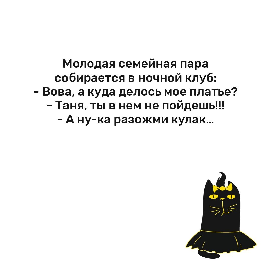 Молодая семейная пара собирается в ночной клуб Вова а куда делось мое платье Таня ты в нем не пойдешь А ну ка разожми кулак